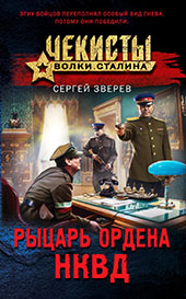 Зверев С. И., Рыцарь ордена НКВД 