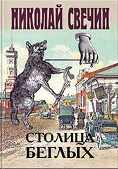 Свечин Н., Столица беглых 