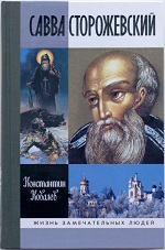 Ковалев, К. Савва Сторожевский