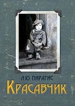 Пирагис, Л. Красавчик