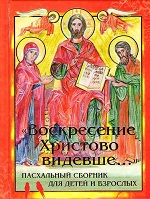 «Воскресение Христово видевше…». Пасхальный сборник для детей и взрослых