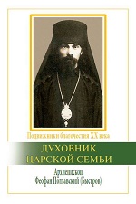 Бэттс, Р. (Фома). Духовник царской семьи.
