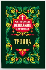 Вениамин (Федченков митрополит).Царство Святой Троицы