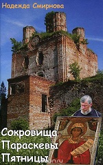 Смирнова, Н. Сокровища Параскевы Пятницы