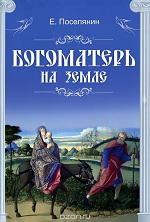 Поселянин, Е. Богоматерь на земле
