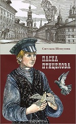 Шешунова, С. Пасха птицелова
