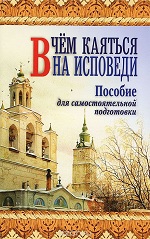 Правдолюбов, А. В чем каяться на исповеди: пособие для самостоятельной подготовки