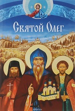 Святой Олег: сборник