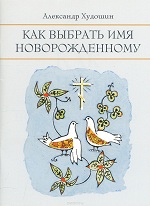 Худошин, А. Как выбрать имя новорожденному