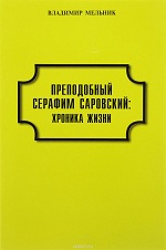 Мельник, В. Преподобный Серафим Саровский: хроника жизни