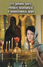 Что должен знать каждый, приходящий в Православный храм