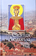 Святая Людмила: сборник