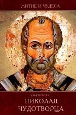 Житие и чудеса святителя Николая Чудотворца