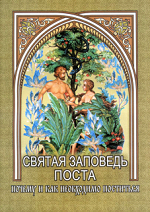 Святая заповедь поста: почему и как необходимо поститься