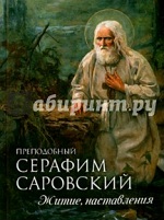 Преподобный Серафим Саровский