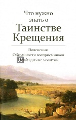 Что нужно знать о Таинстве Крещения : пояснения, обязанности восприемников, необходимые молитвы