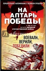 На алтарь Победы. Воевали,верили,победили