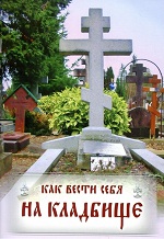  Как вести себя на кладбище. Практические советы о поведении на кладбище и поминании усопших