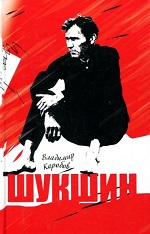 Коробов, В. Василий Шукшин: Вещее слово
