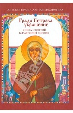 Молотников, М. Града Петрова украшение