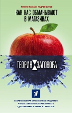 Мамаев, М. Теория заговора. Как нас обманывают в магазинах