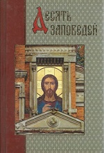 Десять заповедей