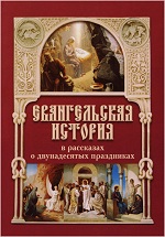 Евангельская история в рассказах о двунадесятых праздниках
