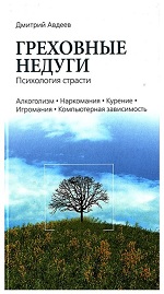 Авдеев, Д. Греховные недуги: психология страсти