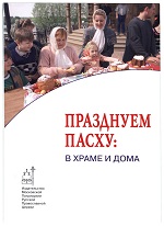 Празднуем Пасху: в храме и дома
