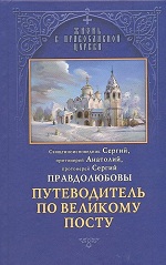 Правдолюбов, С. Путеводитель по Великому посту