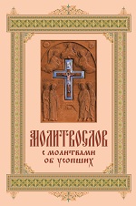 Молитвослов с молитвами об усопших