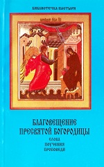 Благовещение Пресвятой Богородицы