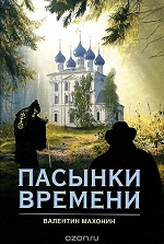 Махонин, В. Пасынки времени