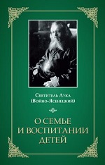 Лука (Войно-Ясенецкий), святитель. О семье и воспитании детей