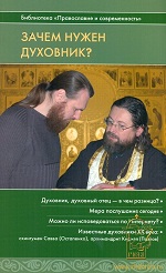 Зачем нужен духовник ?