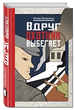 Яковлева, Ю. Вдруг охотник выбегает