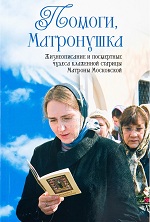 Помоги, Матронушка : жизнеописание и посмертные чудеса блаженной старицы Матроны Московской