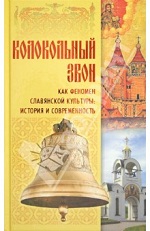 Колокольный звон как феномен славянской культуры: История и современность