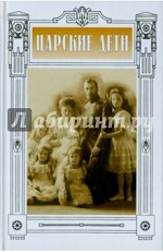 Царские дети: Сб. 