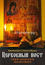 Симеон (Куцас; архим.; конец XX-нач. XXI вв.). Церковный пост : зачем, когда и как мы постимся