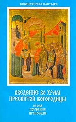 Введение во храм Пресвятой Богородицы