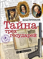 Миропольский, Д. Тайна трех государей: Ч.1. 