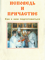 Исповедь и причастие : как к ним подготовиться