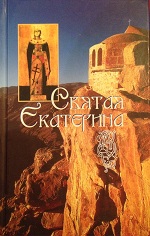 Святая великомученица Екатерина