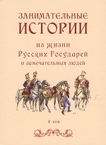 Занимательные истории из жизни Русских Государей и замечательных людей. Т.I.