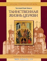 Балашов, Б.(протоиерей). Таинственная жизнь церкви:  пособие для детей и взрослых по изучению основ православной веры