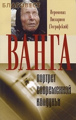 Висарион (Зографский), иеромонах. Ванга – портрет современной колдуньи