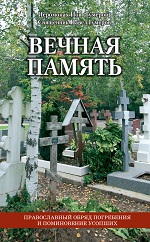 Иов (Гумеров; иеромонах). Вечная память: православный обряд погребения и поминовение усопших