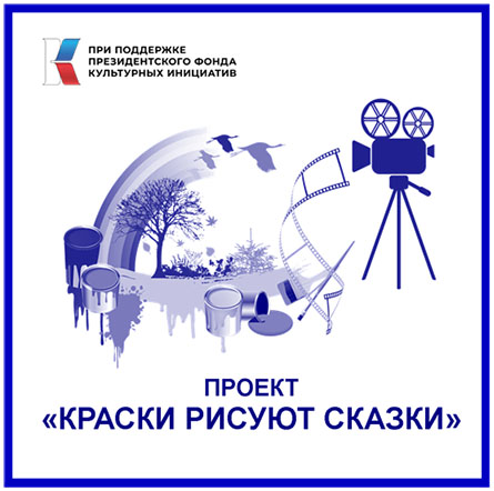 Проект «КРАСКИ РИСУЮТ СКАЗКИ» Проект «КРАСКИ РИСУЮТ СКАЗКИ»