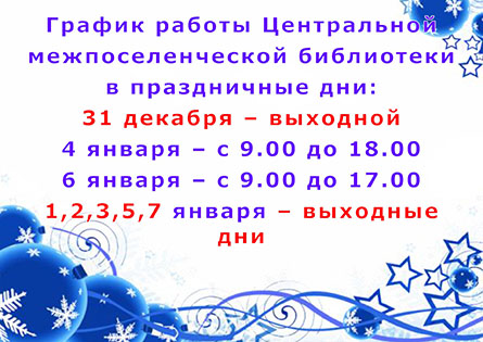 График работы ЦМБ в праздничные дни